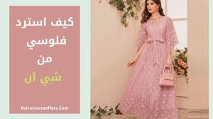 كيف ارجع فلوسي من شي ان ايا كانت طريقة الدفع المستخدمة شي ان Extrastoresoffers