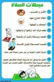 عرّفَ معجم الوسيط الصلاة بأنها الدعاء والرحمة، وهي العبادة المخصوصة التي بيّنت الشريعة حدود أوقاتها، والصّلاة في اللغة حسب الشريعة الإسلامية هي الدّعاء بالخير ودلّ على ذلك قوله سبحانه وتعالى. Ù…Ø¨Ø·Ù„Ø§Øª Ø§Ù„ØµÙ„Ø§Ø© Islamic Kids Activities Islam For Kids Islamic Studies For Kids