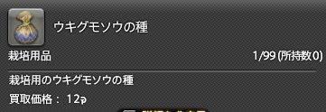 Ff14 ウキグモソウの種 は クルザス茶樹の種 と ゼーメルトマトの種 の交雑でも入手可能 新たな入手法が判明 ねこくまぶろぐ