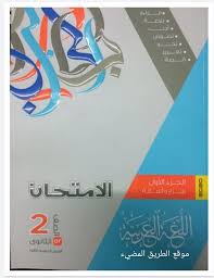 كتاب الامتحان في اللغة العربية للصف الثاني الثانوي 2021 ملخص الامتحان لغة عربية ثانية ثانوى