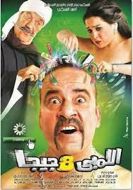 مشاهدة فيلم اللمبي 8 جيجا كامل يوتيوب بطولة محمد سعد ومى عز الدين اون لاين