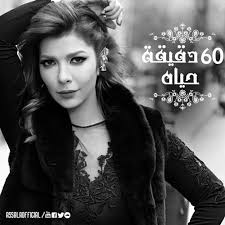 assala 60 dqiqa haiah اصاله 60 دقيقة حياة by assala assala nasri free listening on soundcloud health fashion new girl music mood
