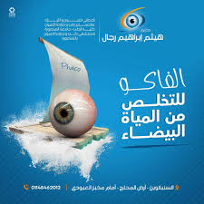 Doctor Haitham Ibrahim Regal Ophthalmologist