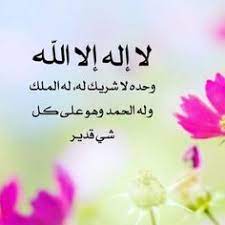 Maybe you would like to learn more about one of these? 57 Ù„Ø§ Ø§Ù„Ù‡ Ø§Ù„Ø§ Ø§Ù„Ù„Ù‡ ÙˆØ­Ø¯Ù‡ Ù„Ø§ Ø´Ø±ÙŠÙƒ Ù„Ù‡ Ù„Ù‡ Ø§Ù„Ù…Ù„Ùƒ ÙˆÙ„Ù‡ Ø§Ù„Ø­Ù…Ø¯ ÙˆÙ‡Ùˆ Ø¹Ù„Ù‰ ÙƒÙ„ Ø´ÙŠØ¡ Ù‚Ø¯ÙŠØ± Ideas Arabic Calligraphy Art Islam Islamic Pictures
