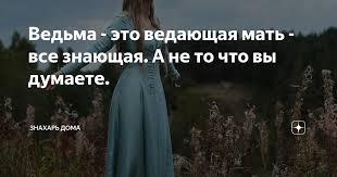 Ведающая мать