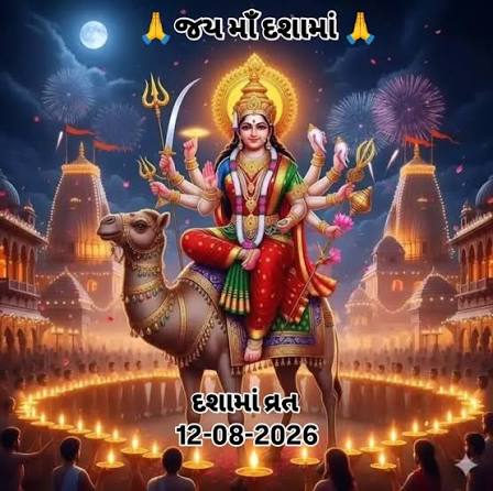 દશામાં સદા સહાયતે #dashama dashama Vrat Coming Soon 2026#viral #video  #status #reels