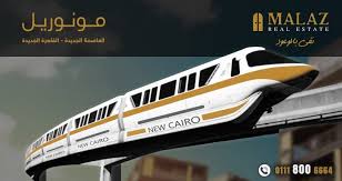 أهم ما تريد معرفته عن مونوريل العاصمة الإدارية الجديدة. ÙƒÙ„ Ø´Ù‰Ø¡ Ø¹Ù† Ù‚Ø·Ø§Ø± Ù…ÙˆÙ†ÙˆØ±ÙŠÙ„ Ø§Ù„Ù…Ø¹Ù„Ù‚ Ø¨Ø§Ù„Ø¹Ø§ØµÙ…Ø© Ø§Ù„Ø¥Ø¯Ø§Ø±ÙŠØ© Ù…Ù„Ø§Ø° Ù„Ù„Ø§Ø³ØªØ«Ù…Ø§Ø± Ø§Ù„Ø¹Ù‚Ø§Ø±ÙŠ Ø¨Ø§Ù„ØªØ¬Ù…Ø¹ Ø§Ù„Ø®Ø§Ù…Ø³