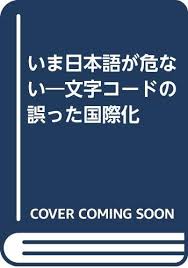 いま日本語が危ない 文字コードの誤った国際化 太田 昌孝 本 通販 Amazon