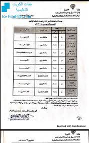 نتائج الثانوية العامة الكويت 2021 الدور الثاني. Ø¬Ø¯ÙˆÙ„ Ø§Ø®ØªØ¨Ø§Ø±Ø§Øª Ø§Ù„Ø¯ÙˆØ± Ø§Ù„Ø«Ø§Ù†ÙŠ Ù…Ø¹ Ø§Ù„ØªØ¹Ø¯ÙŠÙ„ Ù…Ø±Ø­Ù„Ø© Ø«Ø§Ù†ÙˆÙŠØ© Ø§Ù„Ø§Ù…ØªØ­Ø§Ù†Ø§Øª Ø§Ù„ÙØµÙ„ Ø§Ù„Ø«Ø§Ù†ÙŠ Ù…Ù„ÙØ§Øª Ø§Ù„ÙƒÙˆÙŠØª Ø§Ù„ØªØ¹Ù„ÙŠÙ…ÙŠØ©