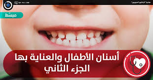 الفرق بين اسنان السيراميك والزيركون. Ø§Ù„Ø¨Ø§Ø­Ø«ÙˆÙ† Ø§Ù„Ø³ÙˆØ±ÙŠÙˆÙ† Ø£Ø³Ù†Ø§Ù† Ø§Ù„Ø£Ø·ÙØ§Ù„ ÙˆØ§Ù„Ø¹Ù†Ø§ÙŠØ© Ø¨Ù‡Ø§ Ø§Ù„Ø¬Ø²Ø¡ Ø§Ù„Ø«Ø§Ù†ÙŠ