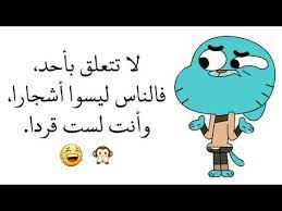 أقوال غامبول أتحداك أن لا تضحك youtube funny study quotes fun quotes funny funny love jokes