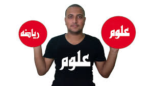 كليات علمي علوم وعلمي رياضة. Ø§Ù„ÙØ±Ù‚ Ø¨ÙŠÙ† ÙƒÙ„ÙŠÙ‡ Ø¹Ù„ÙˆÙ… Ø±ÙŠØ§Ø¶Ù‡ ÙˆØ¹Ù„ÙˆÙ… ÙÙ‚Ø· Ø§Ø¹Ø±Ù ÙƒÙ„ Ø´Ø¦ Ø¹Ù† ÙƒÙ„ÙŠÙ‡ Ø§Ù„Ø¹Ù„ÙˆÙ…