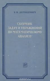 б п демидович сборник задач и упражнений по математическому анализу Sbornik Zadach I Uprazhnenij Po Matematicheskomu Analizu