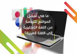 ما هي أفضل مواقع ترجمة من اللغة الإنجليزية إلى اللغة العربية موقع إعداد رسائل الماجستير والدكتوراه