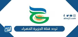 هي قناة عربية قطرية، انطلق تردد قناة الجزيرة عبر الأقمار الصناعية في عام 1996 م من قبل منحة قام بتقديمها الأمير حمد بن خليفة آل الثاني، مع الوقت تطورت واكتفت القناة ذاتياً بنفسها أكثر منذ عام 2001 م حتى وقتنا هذا، وهي أولى القنوات الإخبارية في الوطن العربي. ØªØ±Ø¯Ø¯ Ù‚Ù†Ø§Ø© Ø§Ù„Ø¬Ø²ÙŠØ±Ø© Ø§Ù„Ø®Ø¶Ø±Ø§Ø¡ Ø§Ù„Ø¬Ø¯ÙŠØ¯ 2021 Al Jazeera Green Ø¹Ù„Ù‰ Ù†Ø§ÙŠÙ„ Ø³Ø§Øª Ù…ÙˆÙ‚Ø¹ Ø§Ù„Ù…Ø±Ø¬Ø¹