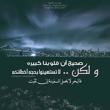 صحيح أن قلوبنا كبيره ولكن لا تستهينوا بحجم أخطائكم فالبحر لا يحمل السفينه إن ثقبت Shinyhours Shquotes Sh Love Words Words Photo