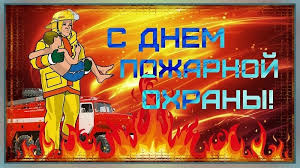 Желаю безопасных и спокойных смен. Kartinki S Dnem Pozharnoj Ohrany Rossii 30 Otkrytok Prikolnye Kartinki I Pozitiv