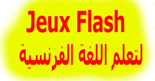 العاب فلاش مجانية ممتعة لتعلم اللغة الفرنسية Jeux Flash Free Francaise