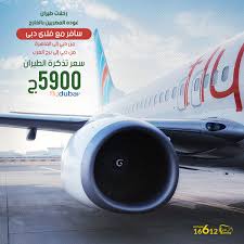 Rabie Tours الربيع للسياحة رحلات طيران عودة المصريين بالخارج بالتعاون مع فلاي دبي دلوقتى تقدر تحجز تذكرة الطيران من خلال شركه Rabie Tours الربيع للسياحة العودة من دبي إلى القاهرة العودة من دبي إلى برج العرب تفاصيل الحجز