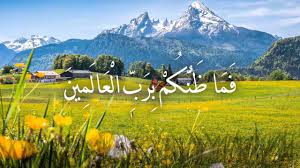 ف م ا ظ ن ك م ب ر ب ال ع ال م ين معاني قرآنية مهجورة Youtube