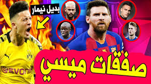 من العوامل التي قد تدفع ميسي إلى سيتي هو وجود مدربه السابق بيب غوارديولا، وهما عملا معا وحققا جميع الألقاب في برشلونة قبل 10 أعوام. Ø§Ø®Ø¨Ø§Ø± Ø¨Ø±Ø´Ù„ÙˆÙ†Ø© Ø§Ù„ÙŠÙˆÙ… Ø¹Ø§Ø¬Ù„ ØµÙÙ‚Ø§Øª Ù…ÙŠØ³ÙŠ Ù„Ø¨Ø±Ø´Ù„ÙˆÙ†Ø© ÙˆØ¨Ø¯ÙŠÙ„ Ù†ÙŠÙ…Ø§Ø± ÙˆØ§Ø¹ØªØ±Ø§Ù Ø®Ø·ÙŠØ± Ø¹Ù† Ø¯ÙŠÙ…Ø¨ÙŠÙ„ÙŠ Youtube