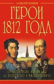 Анатолий васильев) 2002 — библейский сюжет: Aleksej Shishov Geroi 1812 Goda Ot Bagrationa I Barklaya Do Raevskogo I Miloradovicha Elektronnye Knigi Kupit Ili Chitat Onlajn Biblioteka Libfox