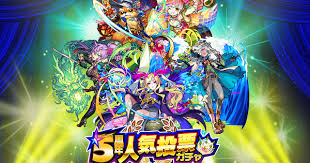 どちらも期間限定降臨なので、 必ず1体はゲット 。 余裕があるかたは、ぜひとも 運. ãƒ¢ãƒ³ã‚¹ãƒˆ 5å'¨å¹´äººæ°—æŠ•ç¥¨ã‚¬ãƒãƒ£ã®æŠ•ç¥¨çµæžœã¨å¯¾è±¡ã‚­ãƒ£ãƒ©ãƒã‚§ãƒƒã‚«ãƒ¼ ã‚²ãƒ¼ãƒ ã‚¦ã‚£ã‚º Gamewith