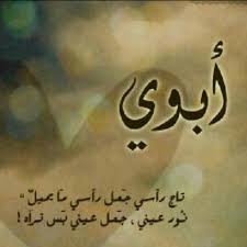 بوستات اقوال وحكم عن الأب مميزة عبر موقع محتوي , الأب هو الرجل الأول في حياة أبنته فهو أميرها والمثل الأعلي أبنه , فلا أحد يستحق أن يأخذ مكانه الأب غير الأب فقط فعظمة الأب وعطاؤه لا يمكن احصائها فهو وحده من يعطي دون حساب أو مقابل فهو من. Ø­Ø§Ù„Ø§Øª Ø¹Ù† Ø§Ù„Ø§Ø¨ ÙƒÙ„Ø§Ù… Ø¹Ù† Ø§Ù„Ø§Ø¨Ø§Ø¡ Ø¯Ù„Ø¹ ÙˆØ±Ø¯