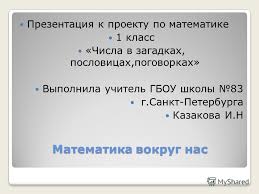 проект числа в загадках пословицах поговорках для 1 класса скачать Prezentaciya Na Temu Matematika Vokrug Nas Prezentaciya K Proektu Po Matematike 1 Klass Chisla V Zagadkah Poslovicah Pogovorkah Vypolnila Uchitel Gbou Shkoly 83 G Sankt Peterburga Skachat Besplatno I Bez Registracii