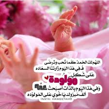 انا مبادل ممحون من فلسطين عمري ٢٠. Ø§Ù„Ù Ù…Ø¨Ø±ÙˆÙƒ Ø§Ù„Ø¨Ù†ÙˆØªÙ‡ Ø§Ø¬Ù…Ù„ ØªÙ‡Ù†Ø¦Ù‡ Ù„Ù„Ù…ÙˆÙ„ÙˆØ¯Ø© Ø§Ù„Ø­Ø¨ÙŠØ¨ Ù„Ù„Ø­Ø¨ÙŠØ¨