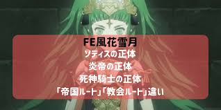 Fe風花雪月 ネタバレ考察 ソティスはレア様の母親 炎帝の正体はエーデルガルト 帝国ルートと教会ルートの違いと結末 マクイルの紋章は誰が持ってる ファイアーエムブレム 芸能ニュース速報