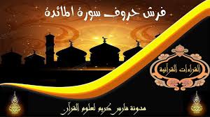 عرض بوربوينت لفرش حروف سورة المائدة للقراء العشرة من الشاطبية والدرة | Tech  company logos, Blog posts, Blog