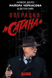 Operaciya Satana 2018 Serial Smotret Onlajn Besplatno Youtebem Dlya Tebya For You