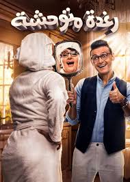 ظهر رامز جلال على الأفيش وهو يرتدي ملابس نسائية وبدا متنكراً بدور سيدة ما. Ø§ÙÙ„Ø§Ù… Ø±Ø§Ù…Ø² Ø¬Ù„Ø§Ù„ Ù¢Ù Ù¡Ù©