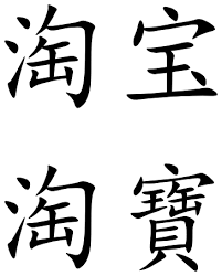 Maybe you would like to learn more about one of these? Taobao Wikipedia