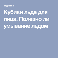 питание при язвенной болезни желудка и 12 перстной кишки Kubiki Lda Dlya Lica Polezno Li Umyvanie Ldom Kubiki Lda Lico