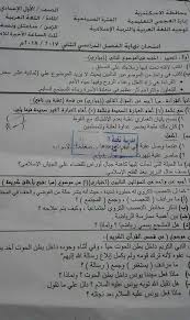 تفاصيل امتحانات الصف الأول الإعدادي. Ø§Ù…ØªØ­Ø§Ù† Ø§Ù„Ù„ØºØ© Ø§Ù„Ø¹Ø±Ø¨ÙŠØ© Ù„Ù„ØµÙ Ø§Ù„Ø§ÙˆÙ„ Ø§Ù„Ø§Ø¹Ø¯Ø§Ø¯Ù‰ Ø§Ù„ØªØ±Ù… Ø§Ù„Ø«Ø§Ù†ÙŠ 2018 Ø§Ø¯Ø§Ø±Ø© Ø§Ù„Ø¹Ø¬Ù…Ù‰ Ø¨Ø§Ù„Ø§Ø³ÙƒÙ†Ø¯Ø±ÙŠØ© Ø§Ù„Ø§Ù…ØªØ­Ø§Ù† Ø§Ù„ØªØ¹Ù„ÙŠÙ…Ù‰