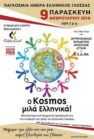 Ακύρωσαν οι τούρκοι με συνοπτικές διαδικασίες την διαδικτυακή εκδήλωση για την «παγκόσμια ημέρα ελληνικής γλώσσας» στην τουρκία, η οποία προγραμματιζόταν για σήμερα λόγω των έντονων αντιδράσεων στην χώρα. Pagkosmia Hmera Ellhnikhs Glwssas 2018 Geniko Lykeio Mara8wna