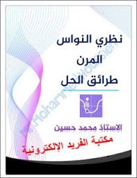 شرح درس النواس المرن مع تمارين وحلول Pdf بحث نظري Physics Flexibility Baccalaureate