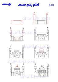 رسم مسجد للاطفال خطوة بخطوة من موقعكم تعليم الرسم ببساطة تعلم الرسم