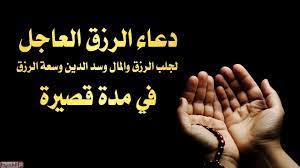 Ø¯Ø¹Ø§Ø¡ Ø¬Ù„Ø¨ Ø§Ù„Ø±Ø²Ù‚ Ø§Ù„Ø³Ø±ÙŠØ¹ Ù…Ø¬Ø±Ø¨ Ù…ÙƒØªÙˆØ¨ ÙƒØ§Ù…Ù„ Ù…ÙˆÙ‚Ø¹ Ø§Ù„Ù…Ø­ÙŠØ·