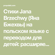 стихи на английском языке с переводом для 7 класса Stihi Jana Brzechwy Yana Bzhehvy Na Polskom Yazyke S Perevodom Dlya Detej Rasshiryaem Krugozor I Uchim Yazyk So Stihotvoreniyami Polski Polskij Yazyk Polskij Yazyk