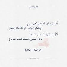 أ عات ب ف يك الدهر لو كان يسمع وأشكو الليالي لو ل شكواي تسمع أك ل زماني ف يك هم ولوعة و كل نصيبي م Words Quotes Pretty Words Inspirational Quotes