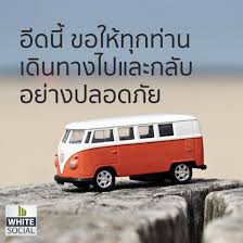 ค นน หลายคนม แผนออกเด นทาง เพ อกล บไปฉลองว นตร ษก บครอบคร ว ขอให พ น องเด นทางโดยราบร น ปลอดภ ยท งไปและกล บ อ ลลอฮ ค มครอง นะคร บ ความร