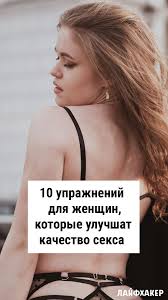 6 сексуальных навыков перед которыми не устоит ни один мужчина 10 Uprazhnenij Dlya Zhenshin Kotorye Uluchshat Kachestvo Seksa Uprazhneniya Bystrye Trenirovki Trenirovka Dlya Talii