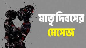মাদার্স ডে: কথা দিয়ে নয়, অনুভুতি দিয়ে সাজান মায়ের বিশেষ দিন! রইল একগুচ্ছ মেসেজ
