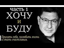 михаил лабковский книга про любовь к себе читать онлайн Audiokniga Hochu I Budu Prinyat Sebya Polyubit Zhizn I Stat Schastlivym Mihail Labkovskij Ch 1 Youtube Books Youtube Psychology
