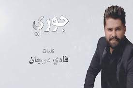 كلمات اغنية جوري jouri الجديدة للمطرب الجميل نور العمري noor alomari نقدمها لكم اليوم مكتوبة وكاملة وهي من كلمات فاد fictional characters home decor decals art