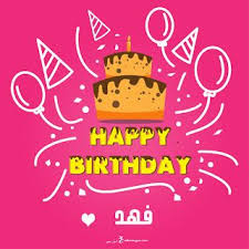 بطاقات عيد ميلاد بالاسماء 2020 تهنئة عيد ميلاد سعيد مع اسمك Happy Birthday Wishes Cards Happy Birthday Cake Pictures Birthday Wishes Cards