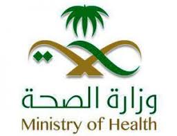 الصحة تعلن عن توافر وظيفة أخصائي باطنة بالتعاقد المؤقت لموسم الحج Health Ministry Health Ministry